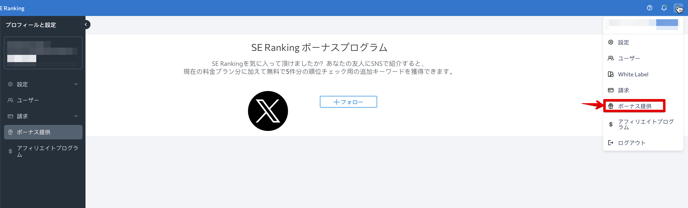 JP_SE Ranking ボーナスプログラム_1